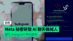 Meta 秘密研發 AI 聊天機械人 或在 Instagram 率先提供