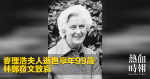 麥理浩夫人逝世享年99歲　林鄭發文致哀