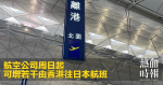 航空公司周日起　可增若干由香港往日本航班