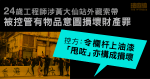 10.13 黃大仙｜工程師藏索帶被控　控方指令欄杆油漆脫落亦構成損壞　辯方質疑