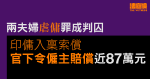 兩夫婦虐傭罪成判囚　印傭入稟索償　官下令夫婦賠近87萬元