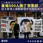 【主權移交25年・英倫北部｜曼城800人撕了李家超  紐卡素港人推動斷絕中共姊妹城市】