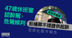 47歲休班警警認醉駕、危駕候判　拒捕罪不提證供起訴