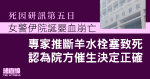 女警伊院誕嬰血崩亡　專家推斷孕婦羊水栓塞致死　認為院方催生決定正確