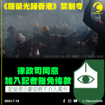 《願榮光》禁制令︱律政司同意加入記者豁免條款　記協表示歡迎將不介入案件