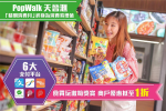 PopWalk天晉滙商戶優惠低至一折 會員消費回贈高達$1340｜消費券2022商場著數情報