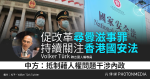 聯合國人權專員促改革尋釁滋事罪 持續關注香港國安法 中方：抵制藉人權問題干涉內政
