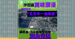 沙田區糞味瀰漫惡臭沖天 網民形容五百年一遇屎臭 渠務署：污水廠喉管故障溢出污泥