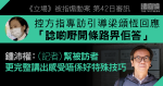 《立場》被指煽動案｜控方指專訪「特登」、引導梁頌恆回應　鍾：記者一般做法　非特殊技巧