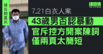 7.21白衣人案｜43歲男否認暴動　官斥控方開案陳詞太簡短　控方致歉指將增寫