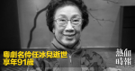 粵劇名伶任冰兒逝世　享年91歲