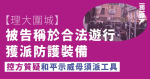 【理大圍城】被告稱於合法遊行獲派防護裝備 控方質疑和平示威毋須派工具