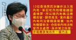 【12 港人送中 第 24 日】林鄭月娥：違反內地法例由內地處理恰當　不應有另一方法