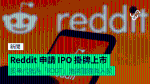 Reddit 申請 IPO 掛牌上市 股票代號為「RDDT」邀請管理員入股
