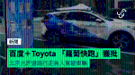 百度＋Toyota 「蘿蔔快跑」獲批 北京允許道路行走無人駕駛車輛