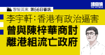 黎智英案第56日審訊｜李宇軒：香港有政治逼害　曾與陳梓華商討離港組流亡政府