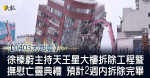 《0403大地震》徐榛蔚主持天王星大樓拆除工程暨撫慰亡靈典禮 預計2週內拆除完畢