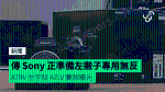 傳 Sony 正準備左撇子專用無反 A7RV 左手版 A7LV 實照曝光
