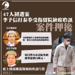 47人初選案｜李予信打泰拳受傷留院缺席聆訊 案件押後 庭上披露陳鑫錄新西會議片段