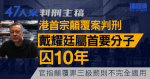 47人案|港首宗顛覆案判刑 戴耀廷囚10年 官裁4人屬首要分子、三級罰則不完全適用