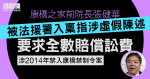 康橋之家前院長張健華　被法援署入稟指涉虛假陳述　要求全數賠償訟費