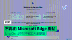 不再由 Microsoft Edge 獨佔 Bing Chat 將登陸第三方瀏覽器