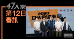 47人案｜第12日審訊　控方播首次初選記者會片段　戴耀廷談「立會過半」願景