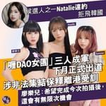 候選人之一Natalie違約拒飛韓國