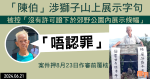 涉獅子山上展示字句　被控「沒有許可證下於郊野公園內展示條幅　「陳伯」：「唔認罪」　案件押8.23作審前覆核