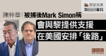 黎智英案第65日審訊｜陳梓華：被捕後Mark Simon稱會與黎協助安排「後路」