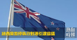 紐西蘭暫停執行對港引渡協議