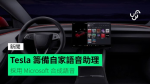 Tesla 籌備自家語音助理 採用 Microsoft 合成語音