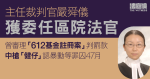 主任裁判官嚴舜儀獲委任區院法官　曾審理「612基金註冊案」、中槍「健仔」案等