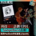 GadgetBand出道！