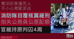 消防隊目駕消防車撞死人　不小心駕駛罪成判囚4周　失公務員公屋配額資格冀改判緩刑　官拒覆核判刑維持原判