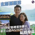 【玄彬孫藝珍3月世紀婚禮場地曝光 華克山莊ASTON HOUSE私隱度高】