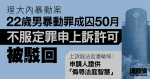 理大內暴動案｜22歲男暴動罪成囚50月　不服定罪申上訴許可被駁回