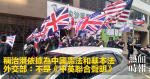 稱治港依據為中國憲法和基本法　外交部：不是《中英聯合聲明》