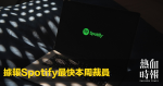 據報Spotify最快本周裁員