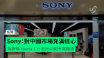 Sony：對中國市場充滿信心　為網傳 Xperia 1 VI 退出中國市場闢謠