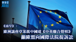 【港版國安法】《南早》：歐洲議會草案批中國違《中英聯合聲明》　籲歐盟向國際法院提訴訟