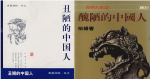 柏楊遺作《醜陋的中國人》　2024 年起不再發行　遺孀憂書名被用來辱華　拒納入台灣教材