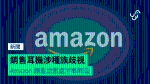 銷售耳機涉種族歧視 Amazon 調查並懲處涉事網店