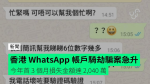 香港 WhatsApp 帳戶騎劫騙案急升 今年首 3 個月損失金額達 2,040 萬