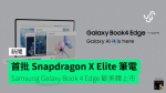 首批 Snapdragon X Elite 筆電 Samsung Galaxy Book 4 Edge 歐美韓上市