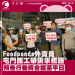 Foodpanda外賣員屯門罷工舉訴求標語 預告行動將會擴至平日