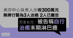 女子涉收300萬元無牌為3人治癌、2人已離世　死者女兒指被告稱自癒末期淋巴癌