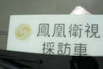 川普兩年前就認證...經濟部認定它是中資企業   《鳳凰衛視》5月將撤台