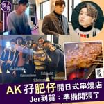 【AK孖肥仔尖沙咀開日式串燒店 Jer到賀：準備開張了】