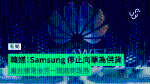 韓国メディア:Samsungは、台湾のPCMcに続く別のメーカーに続くHuaweiへの供給を停止した。